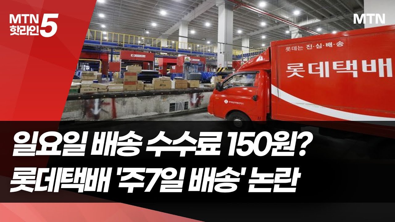 쿠팡發 속도전과 롯데택배의 참전