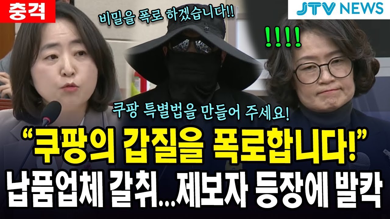 쿠팡의 갑질을 폭로하는 제보자가 등장하다