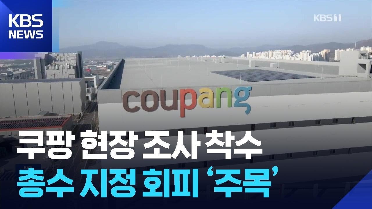 공정위의 쿠팡 대대적 현장조사와 영업정지 가능성