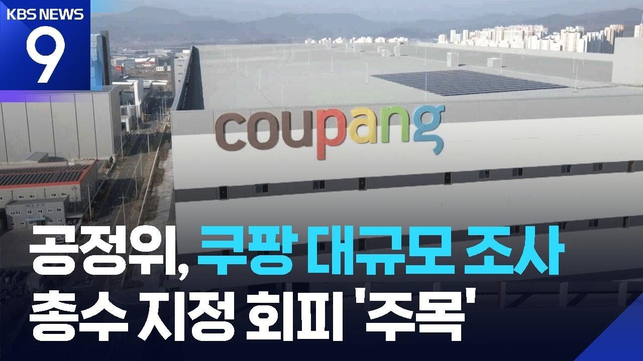 공정위, 쿠팡 대대적 현장조사로 영업정지 가능성 검토