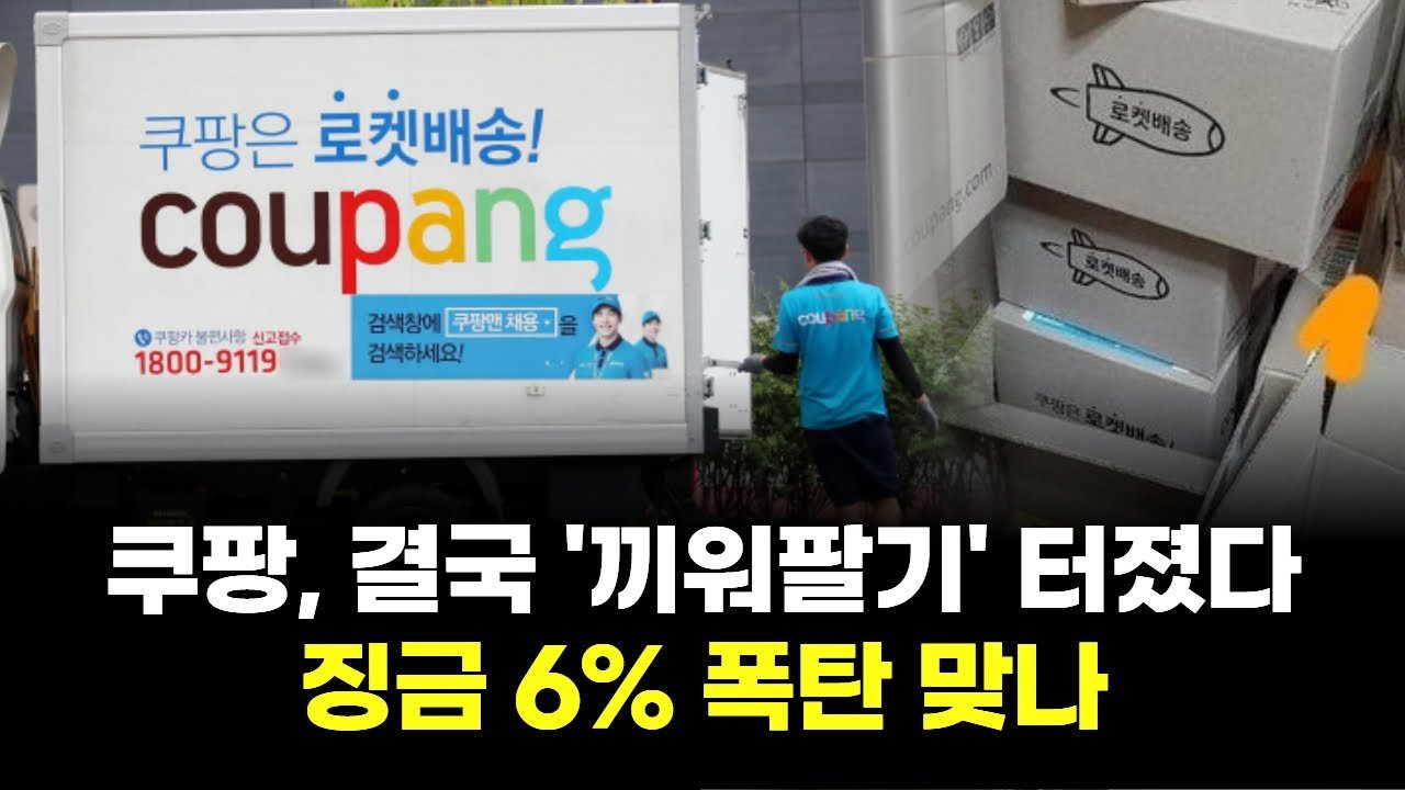 결국 쿠팡의 ‘끼워팔기’ 논란이 확산되나