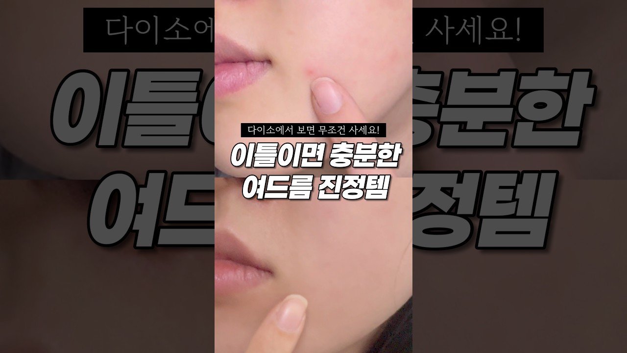 내돈내산으로 찾은 다이소 여드름 트러블 박멸 스팟세럼