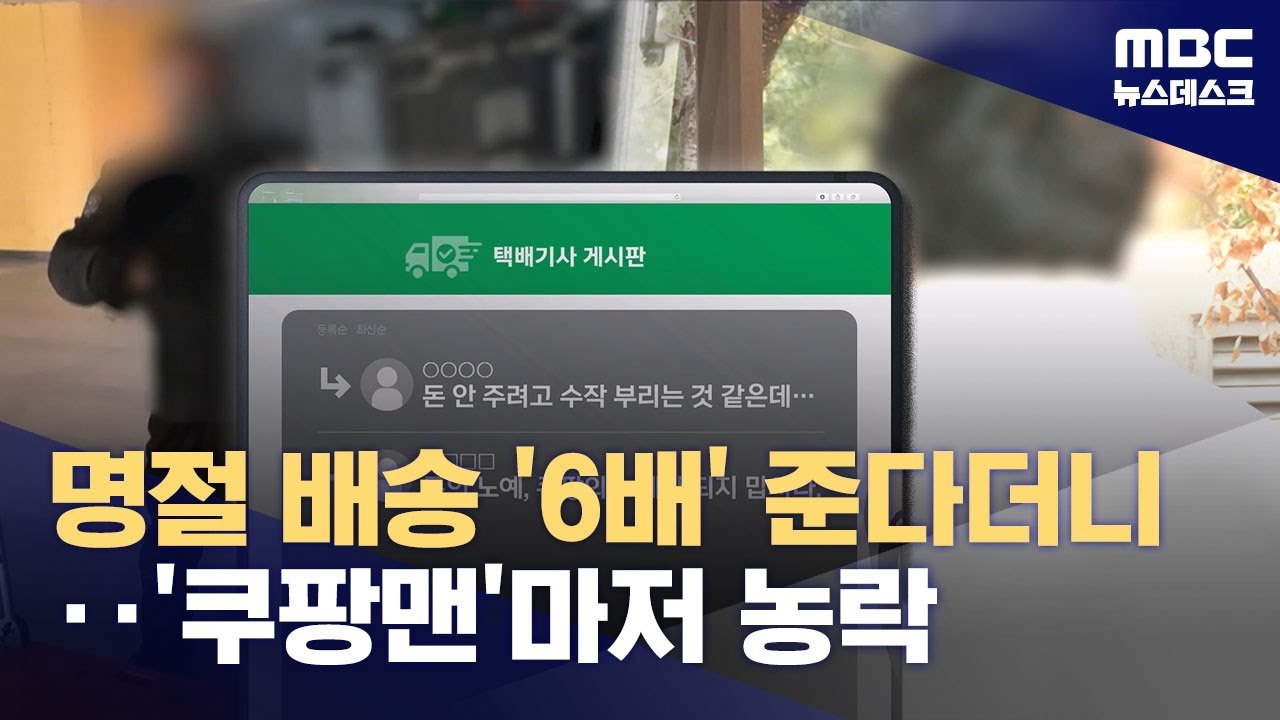 명절 단가 논란, 쿠팡맨의 불만 폭발