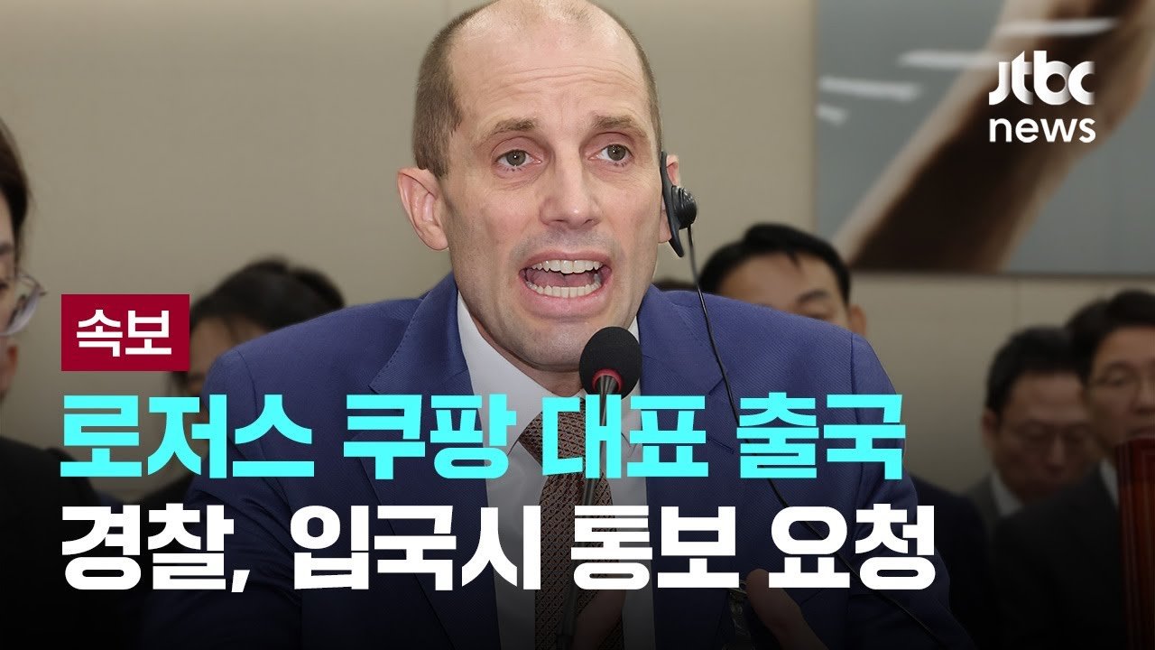 소환 불응한 로저스, 쿠팡 대표 해외 출국 사실 확인