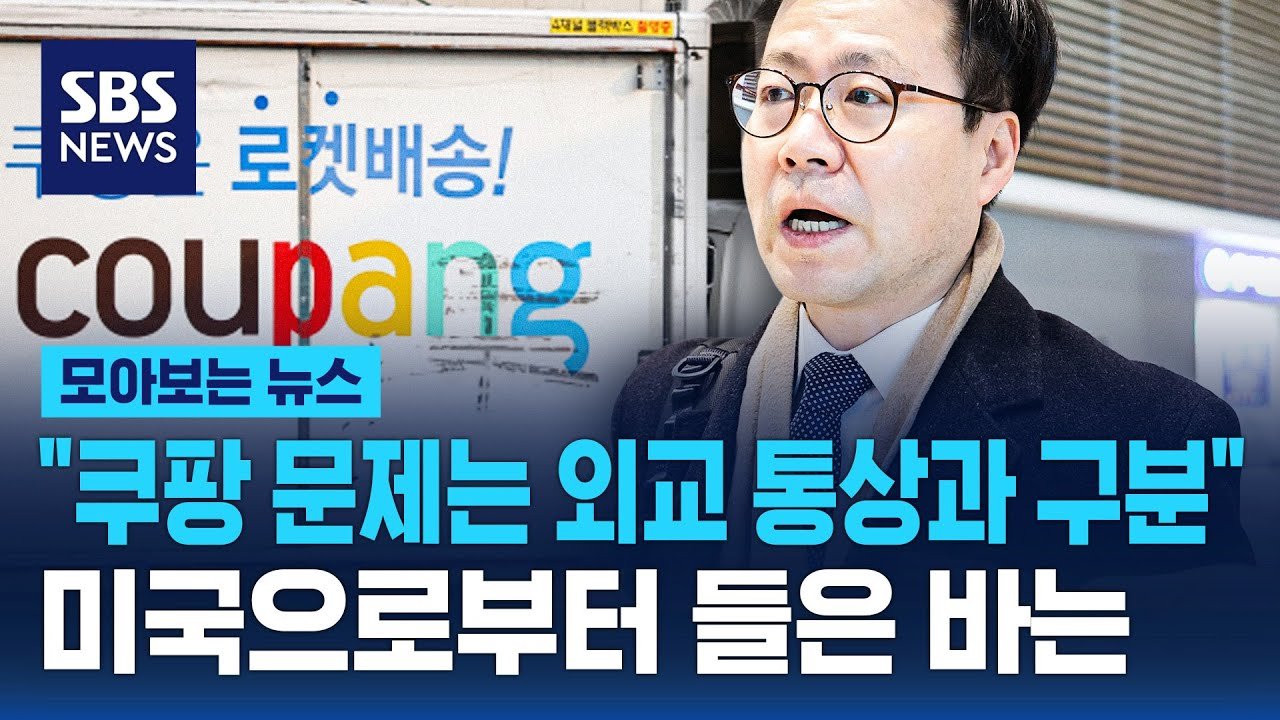 쿠팡 문제는 외교 통상과 구분되어야