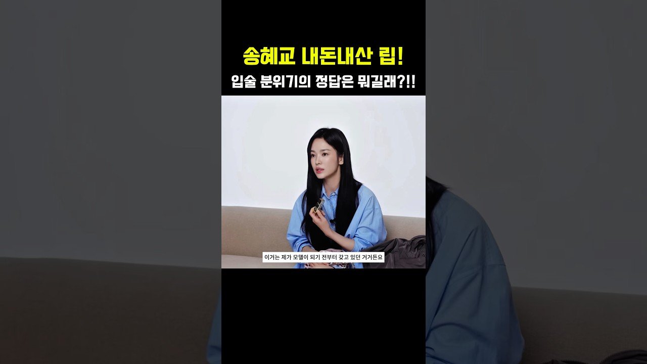 송혜교와 함께하는 입술 분위기 연출