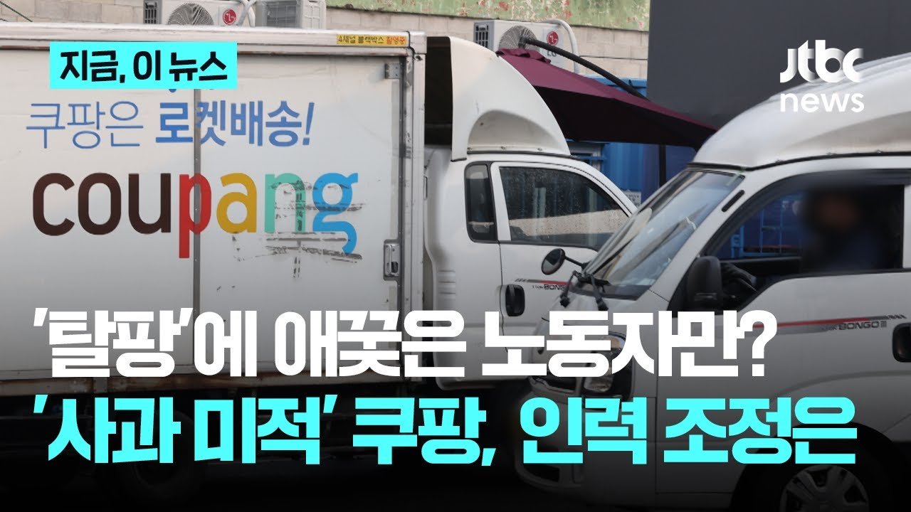 쿠팡 안 써요? 탈팡족이 움츠러드는 이유