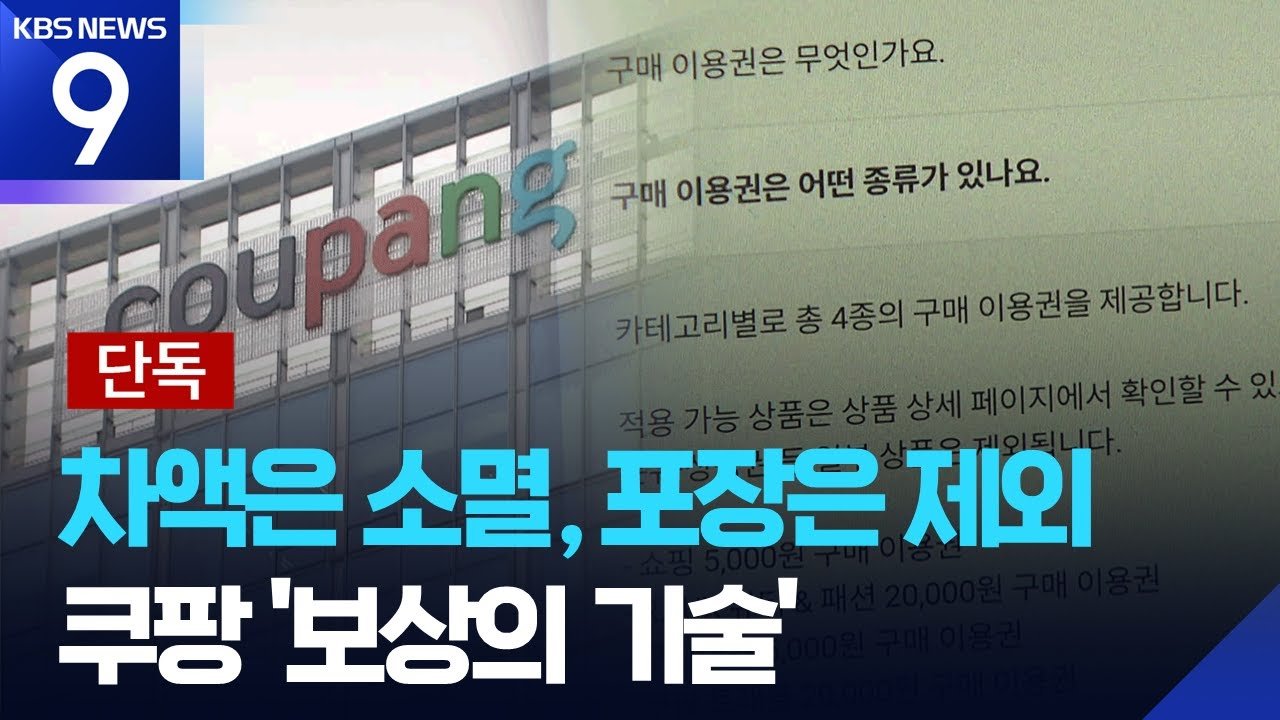 쿠팡의 단독 보상 정책, 이용권에 숨겨진 조건은?