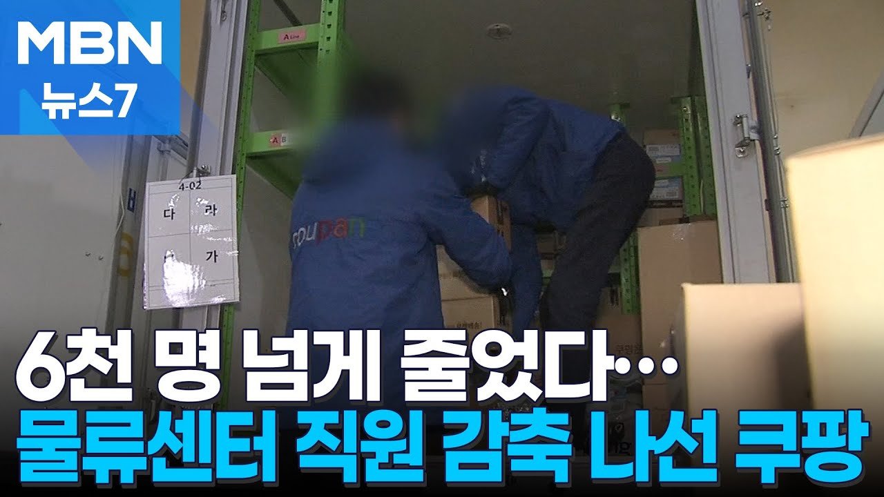 탈팡 현상으로 인력조정이 이루어진 쿠팡 물류센터