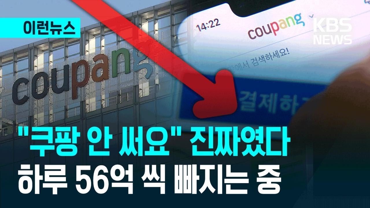 쿠팡 매출 감소와 탈팡 현상 분석