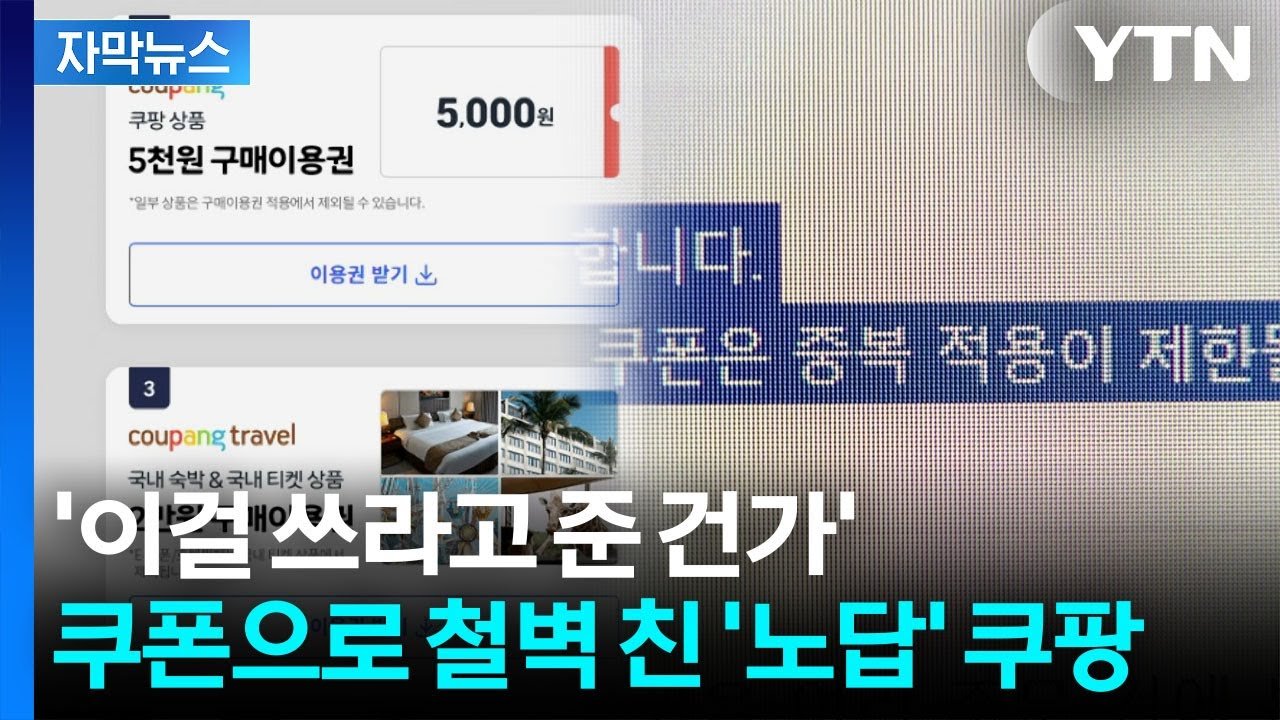 보상 대신 분노 안긴 쿠팡의 자세와 자막뉴스