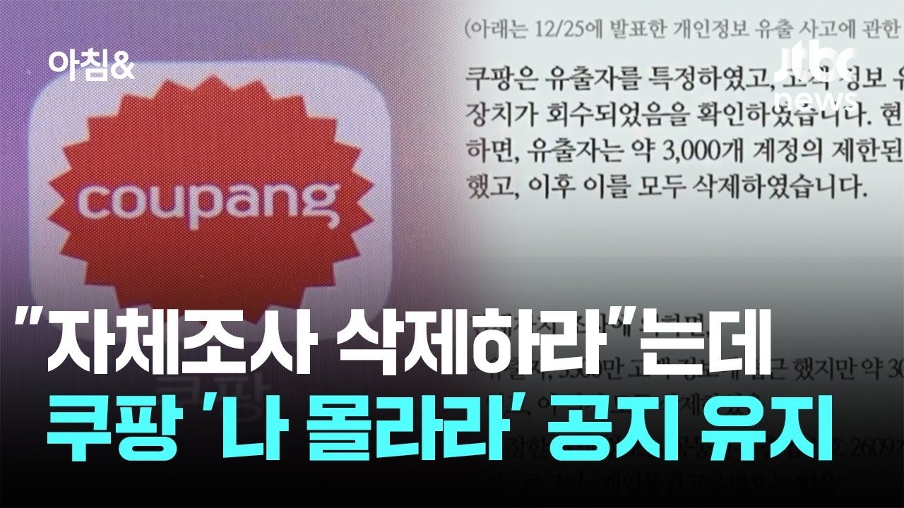 쿠팡의 개인정보 유출 사고와 자체조사 결과 공개