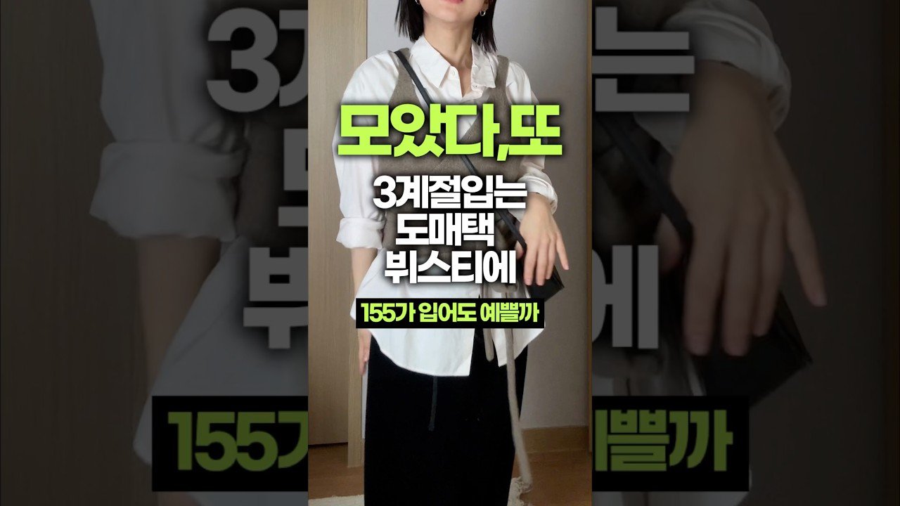 한끗 다른 뷔스티에로 완성하는 키작녀 겨울코디
