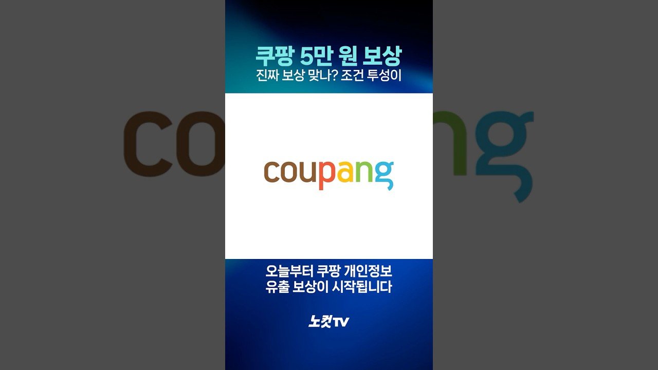 쿠팡 보상, 진짜 보상 맞나? 조건 투성이