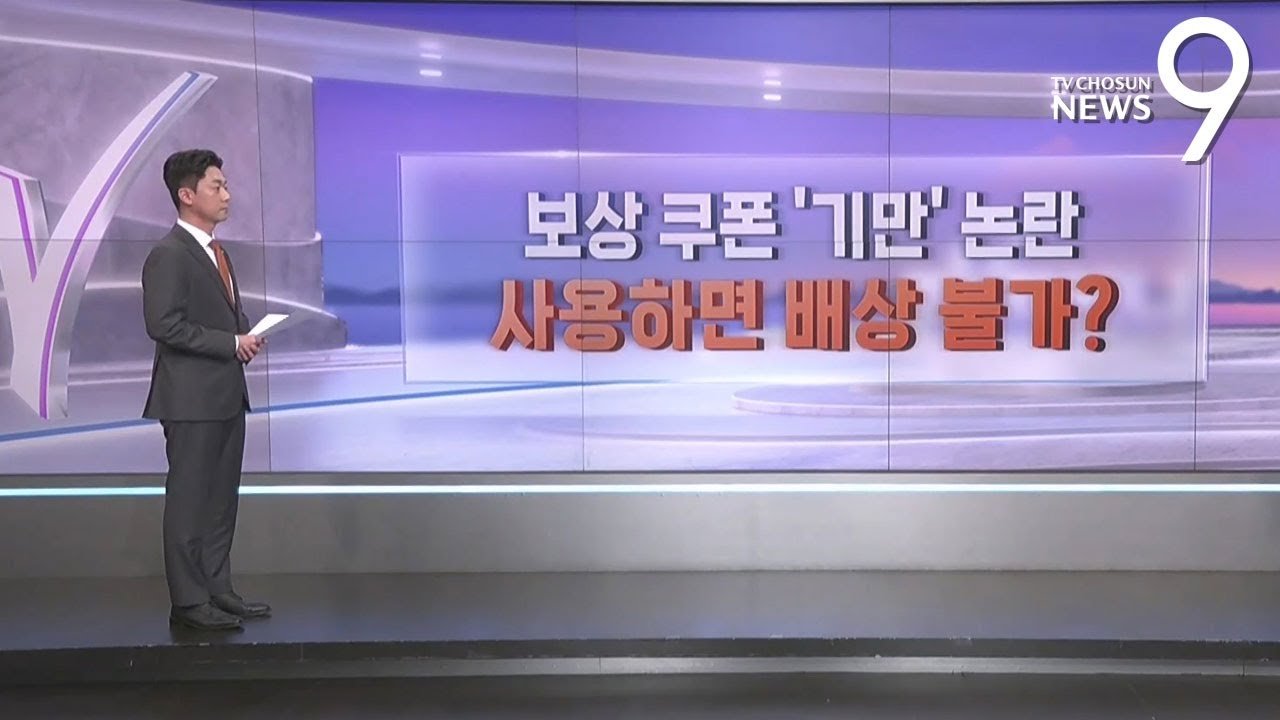 쿠팡 보상쿠폰 ‘기만’ 논란, 소비자를 우롱하는 이유는?