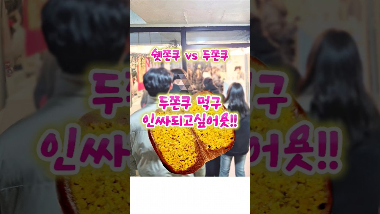 연남동 두쫀쿠 방문 후기와 추천 디저트