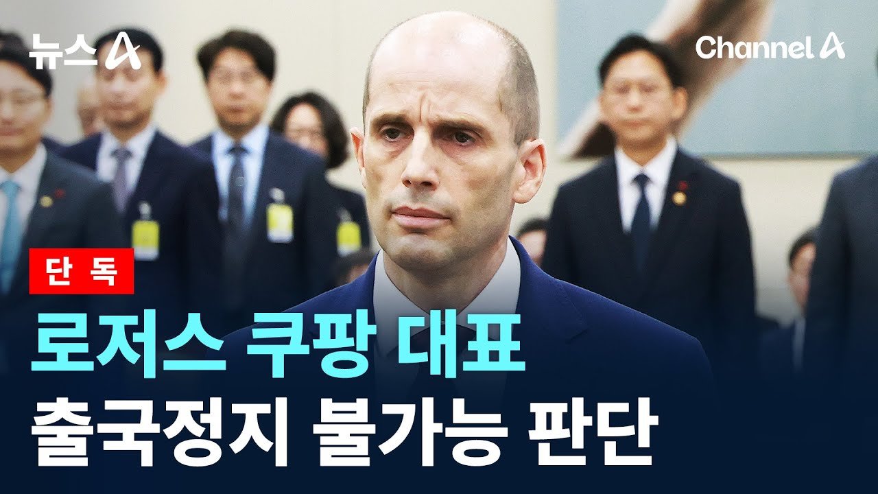 로저스 쿠팡 대표 출국정지 불가능 판단에 대한 단독 보도