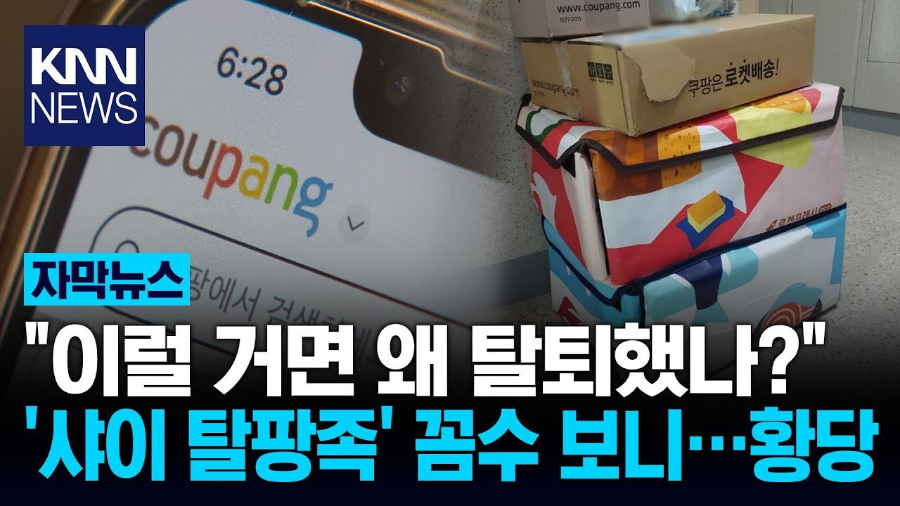 쿠팡 탈퇴했다더니… 멤버십 ‘꼼수’ 사용법 논란