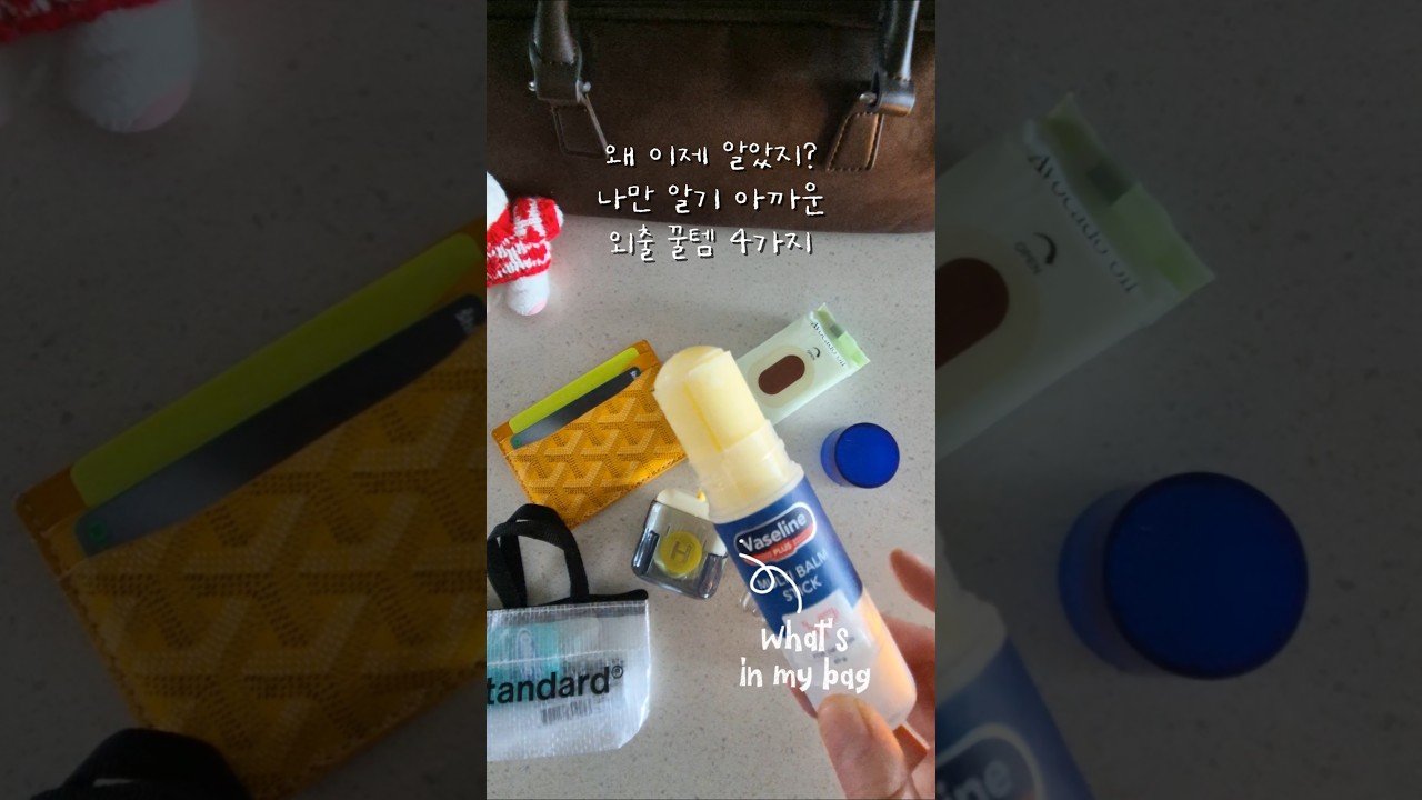 나만 알기 아까운 외출꿀템 추천