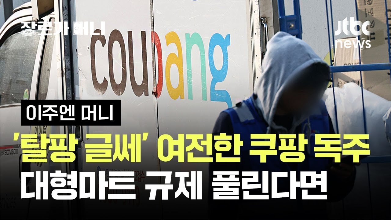 쿠팡의 탈팡 글쎄, 여전한 독주 문제 분석