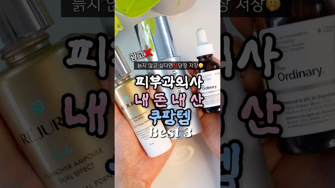 피부과의사가 추천하는 쿠팡 화장품