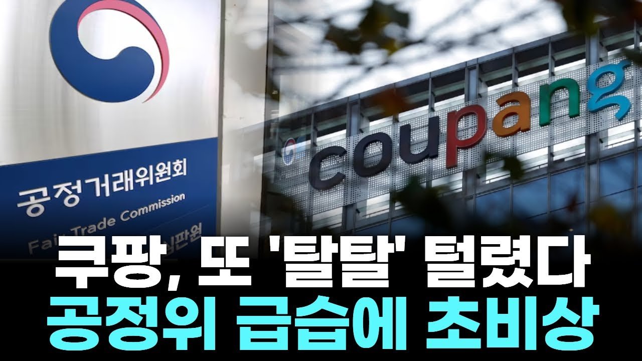 쿠팡, 또 ‘탈탈’ 털렸다…공정위 급습에 초비상