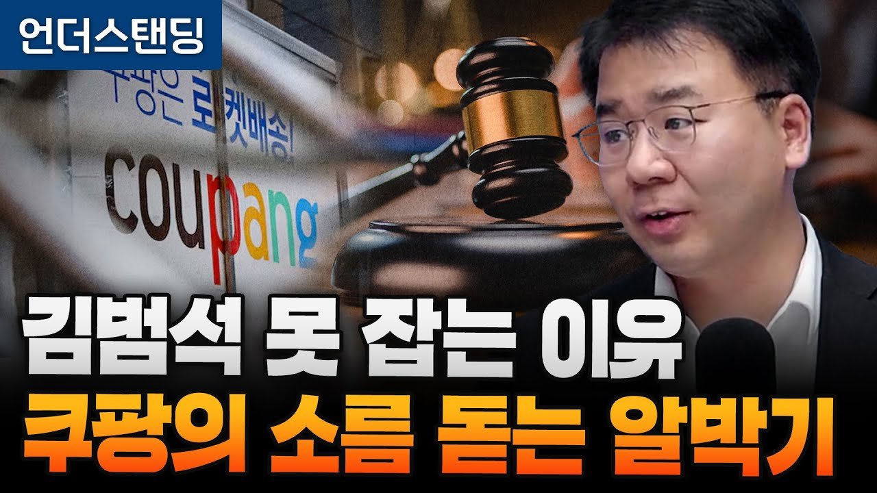 쿠팡 개인정보 유출, 김범석 못 잡는 이유는 내부 관리 실패 때문인가?
