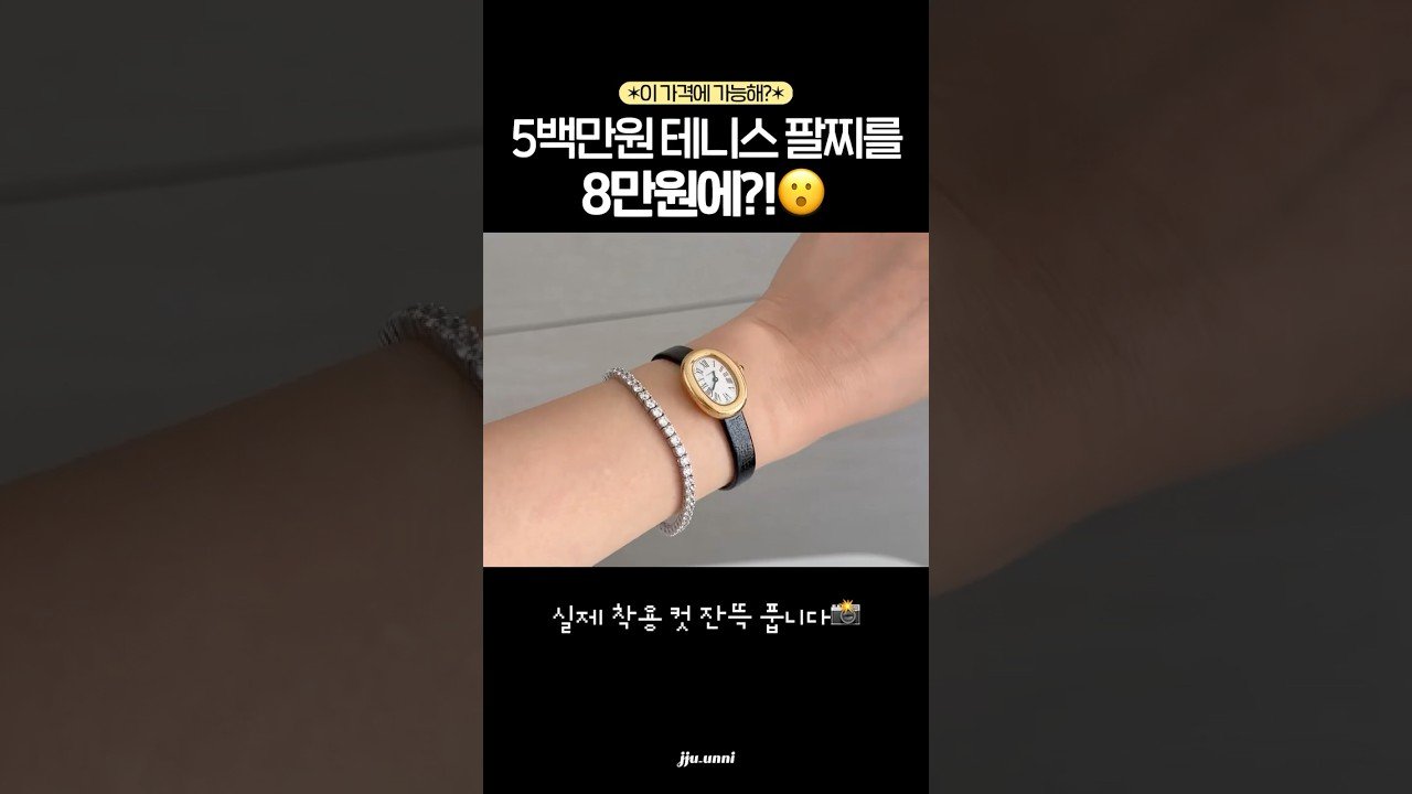 수백만원 테니스 팔찌를 살 필요 없는 이유✨ #내돈내산 로이드 테니스 팔찌의 매력