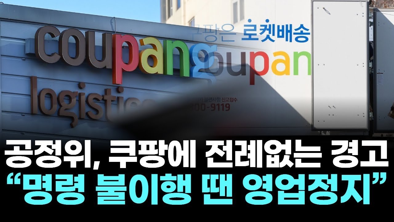 공정위, 쿠팡에 전례없는 경고 전하다