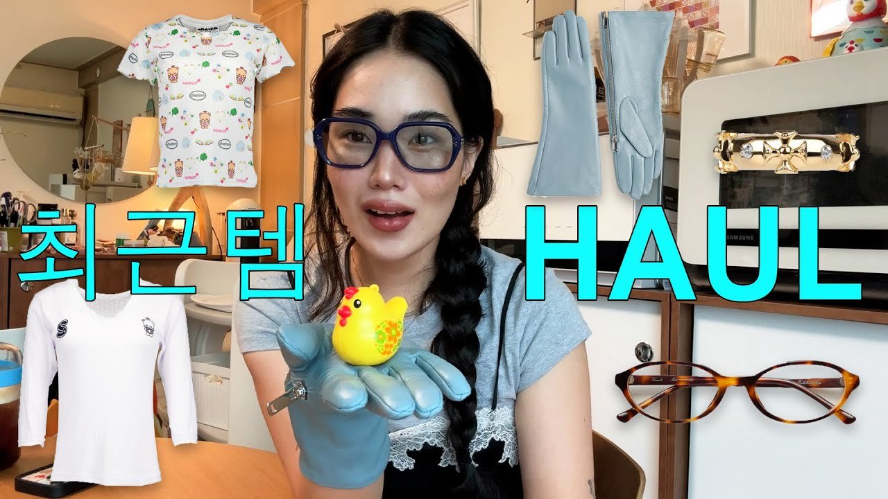 쇼핑은 엄마가 되어도 멈출 수 없는 조요정의 소비템 하울