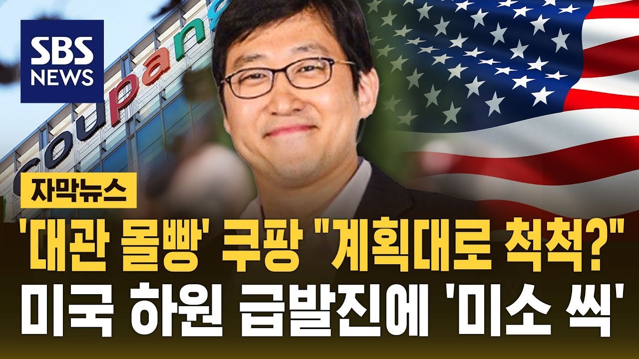 쿠팡의 대관 몰빵, 미국 하원의 반응은?