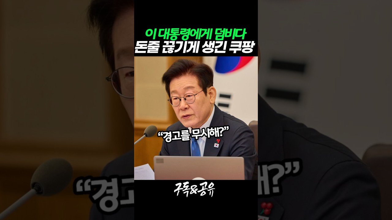 이재명 대통령에게 덤비는 쿠팡의 배경