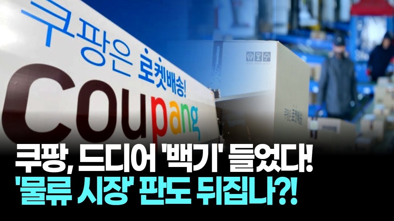 쿠팡, 드디어 ‘택배 사회적 합의’ 검토의 숨겨진 진실
