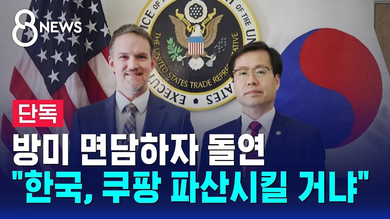 쿠팡을 파산시킬 거냐는 질문, 방미 면담의 중심에서