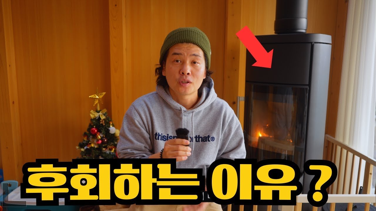 벽난로 설치, 모르고 하면 후회할 실수