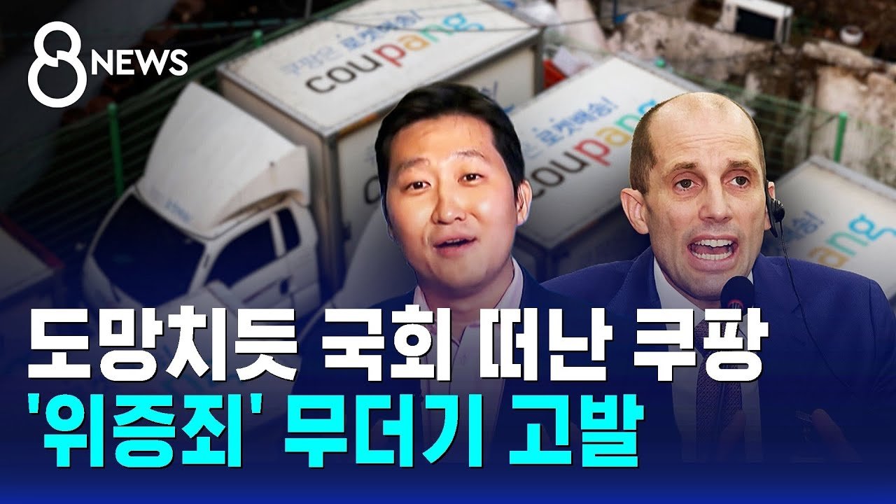 도망치듯 국회 떠난 쿠팡, 위증죄 무더기 고발