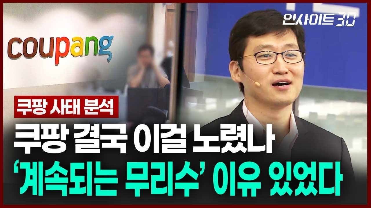 갈수록 꼬여가는 쿠팡 사태, 쿠팡은 무엇을 놓쳤나?