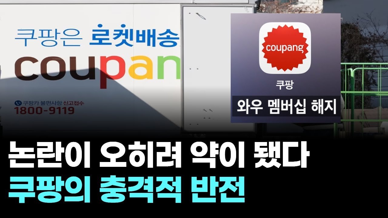 논란이 오히려 약이 된 쿠팡의 충격적 반전