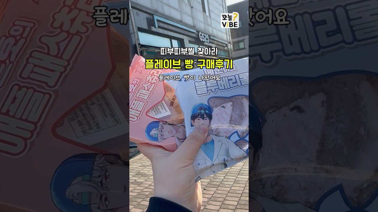 플레이브빵 구매후기: 진솔한 리뷰