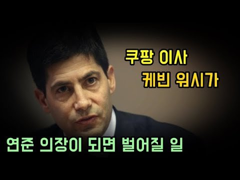 쿠팡 이사가 연준 의장이 되면 벌어질 일