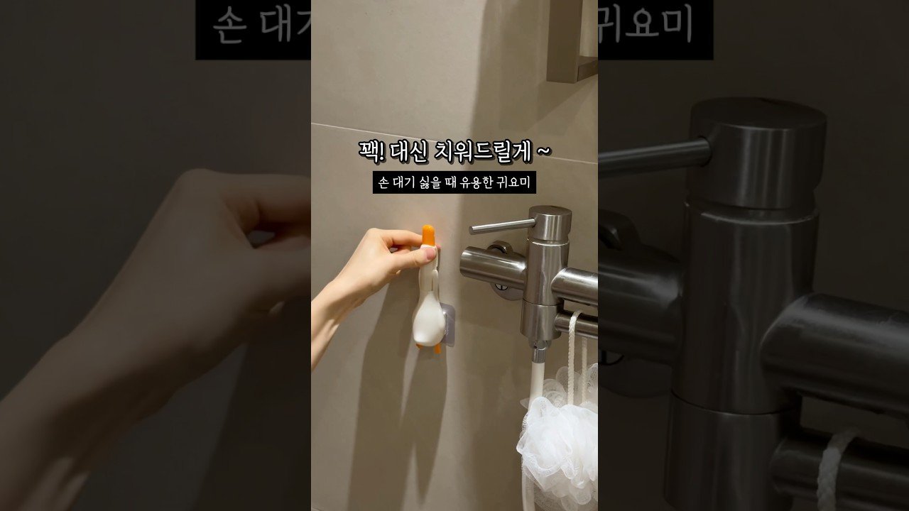 욕실청소 오리집게로 깔끔하게!