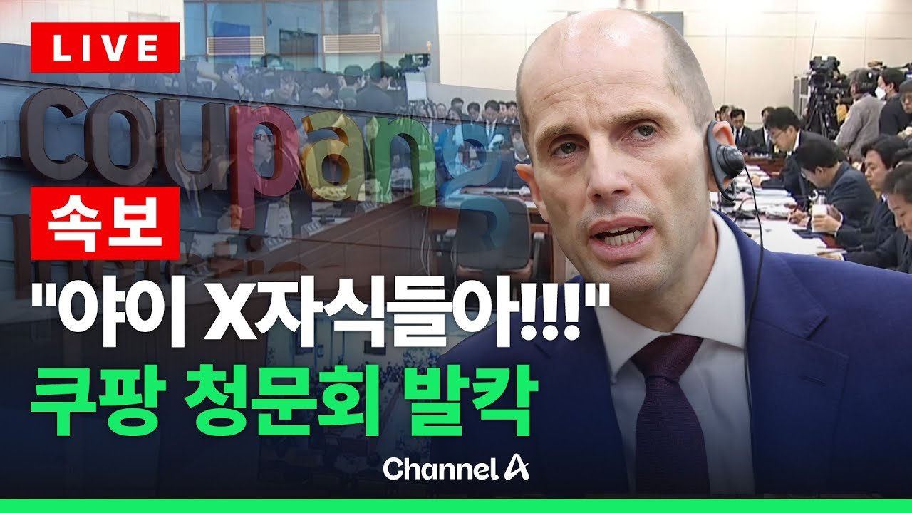 쿠팡 청문회 실시간 현장, 라이브를 켜라
