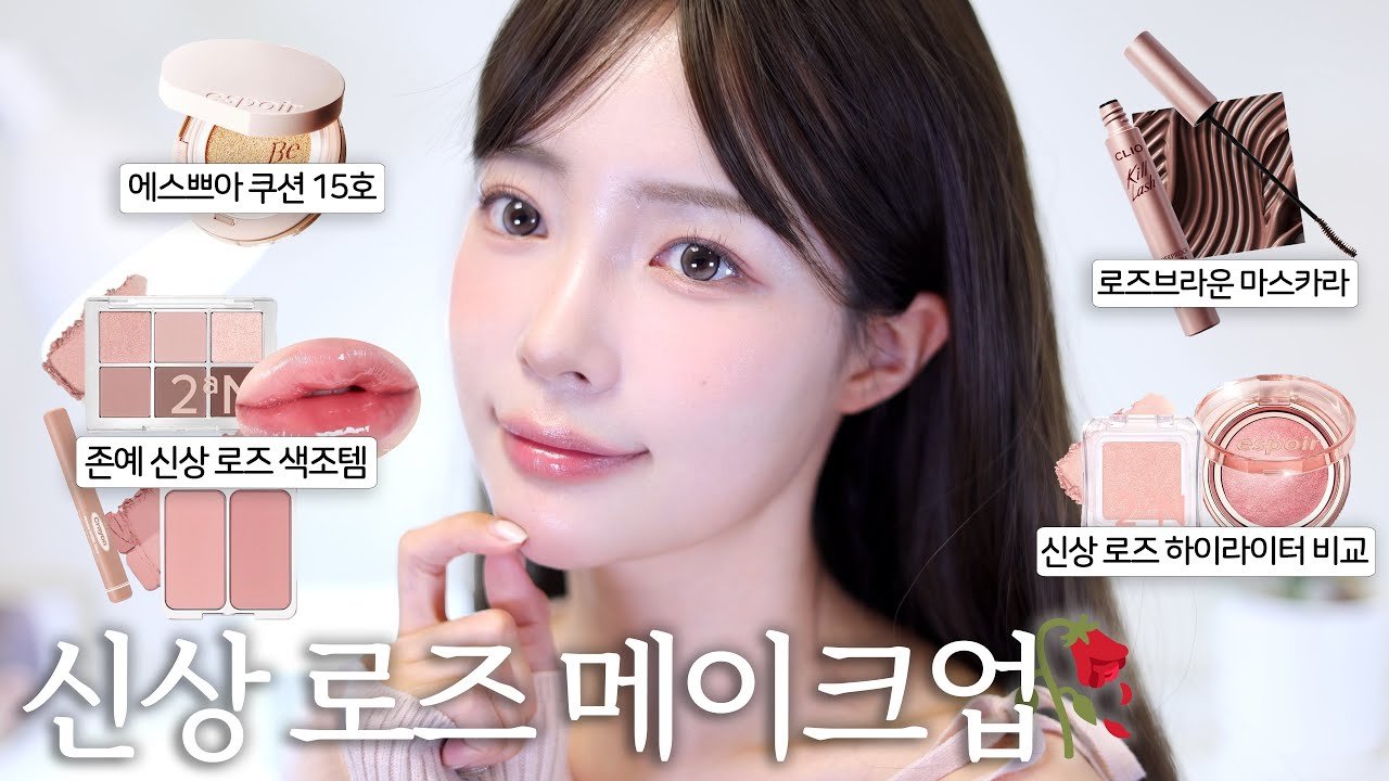 올리브영 신상으로 뉴트럴 웜 로즈 메이크업 완성하기