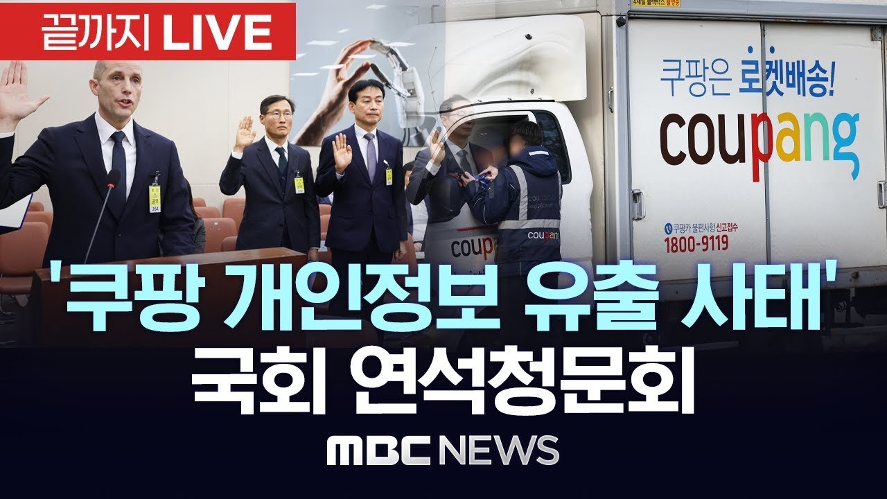 쿠팡 개인정보 유출 사태에 대한 국회 연석청문회