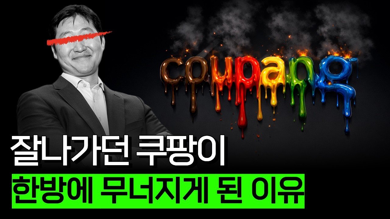 로켓배송에 가려진 쿠팡의 민낯