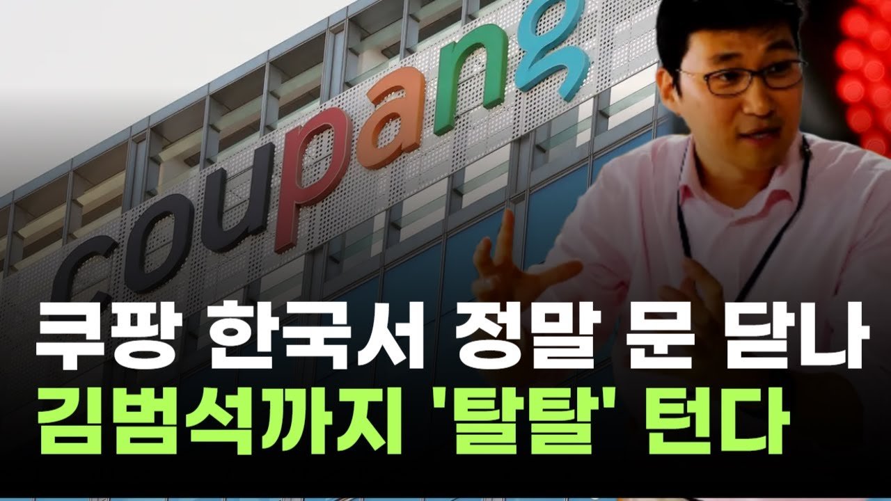 쿠팡, 한국서 정말 문 닫나…김범석까지 ‘탈탈’ 턴다