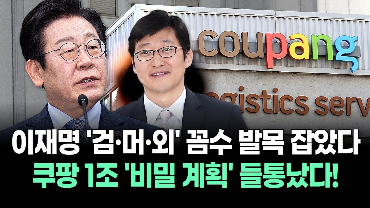 이재명 정부의 정책 리스크와 쿠팡의 자금 회수 실패