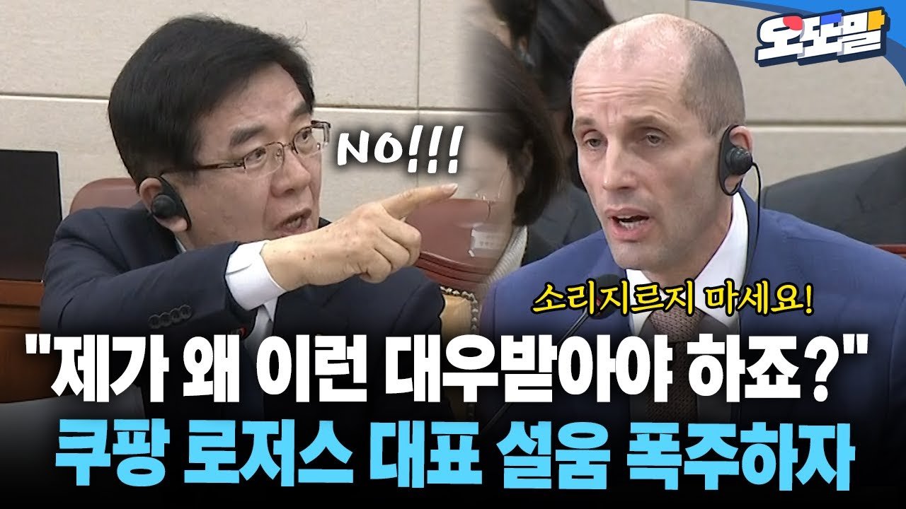 쿠팡 현장영상: 로저스 대표의 설움 폭주