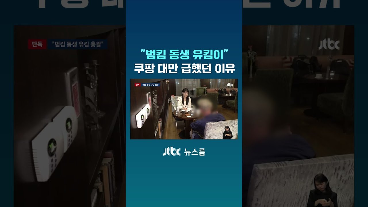 범킴 동생 유킴이의 쿠팡 대만 진출의 이면