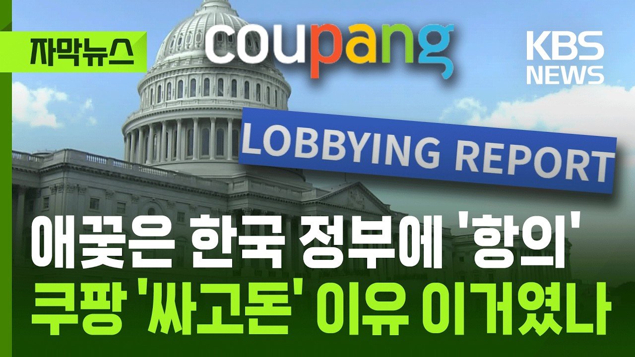 쿠팡의 자막뉴스: 미국 기업이라는 자부심과 정치적 도전